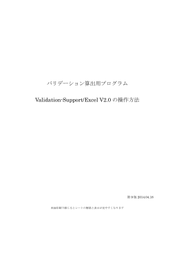 バリデーション算出用プログラム Validation-Support