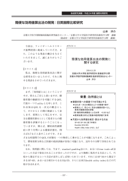 簡便な効用値算出法の開発：日英国際比較研究