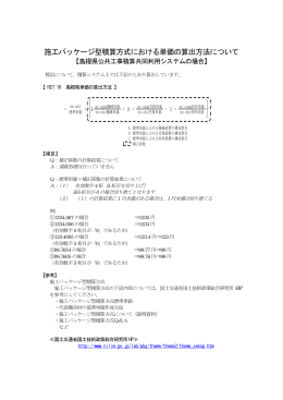 施工パッケージ型積算方式における単価の算出方法について