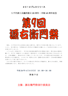 主催：源右衛門祭実行委員会