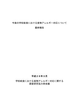 今後の学校給食における食物アレルギー対応について