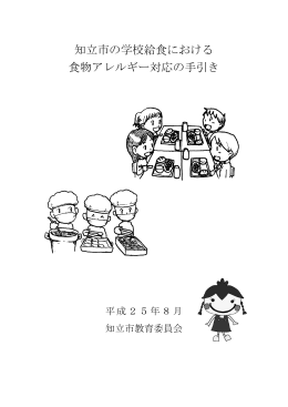 知立市の学校給食における 食物アレルギー対応の手引き