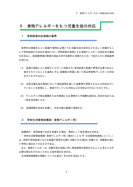 Ⅱ 食物アレルギーをもつ児童生徒の対応