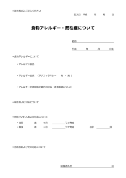 食物アレルギー・既往症について