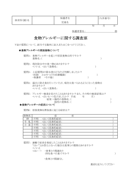 食物アレルギーに関する調査票