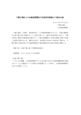 千葉日報社と日本経済新聞社が包括的印刷協力で基本合意