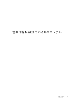 営業日報 MarkⅡモバイルマニュアル