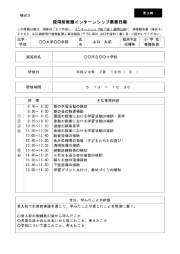 H27採用前教職インターンシップ業務日報（様式3記入例） (PDF