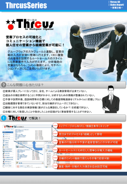 Thrcus-SR ＜営業日報＞ リーフレット
