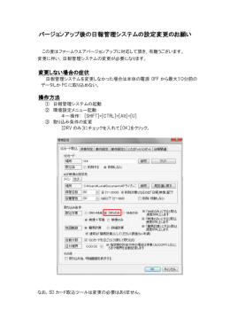 バージョンアップ後の日報管理システムの設定変更のお願い