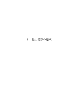 1 提出書類の様式