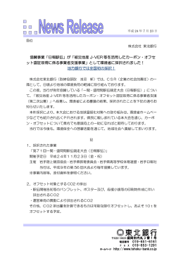 協賛事業「日報駅伝」が「被災地産J-VER 等を活用した