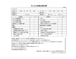 モノラック始業点検日報