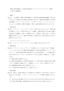 ロゴマーク・キャッチフレーズ使用に関する取扱基準[PDF