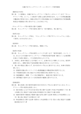 石鎚PRキャッチフレーズ・シンボルマーク使用要領 （趣旨及び