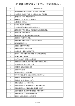 ～丹波篠山観光キャッチフレーズ応募作品～