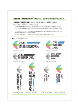 北陸新幹線「新高岡駅」PR キャッチフレーズ、ロゴマーク デザイン