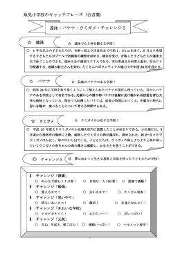 魚見小学校のキャッチフレーズ（合言葉） 遠泳・バナナ