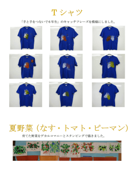 「手と手をつないで6年生」のキャッチフレーズを模様にしました。 育てた
