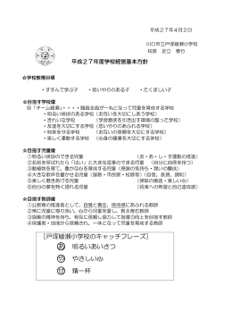 ［戸塚綾瀬小学校のキャッチフレーズ］ あ 明るいあいさつ や やさしい心 せ