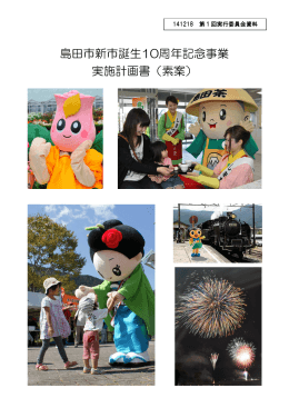 島田市新市誕生10周年記念事業実施計画書（素案）（PDF：1415KB）