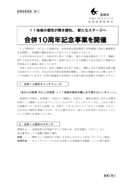 合併10周年記念事業を開催