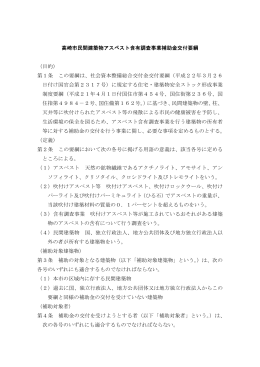 高崎市民間建築物アスベスト含有調査事業補助金交付要綱 （目的） 第1