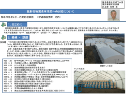 放射性物質含有汚泥への対応について 1．はじめに 2．経緯