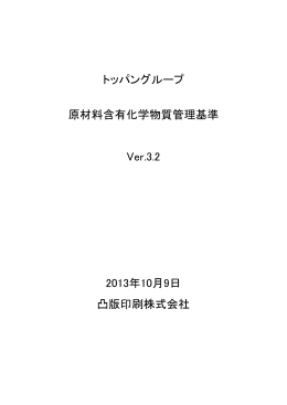 トッパングループ 原材料含有化学物質管理基準 Ver.3.2 2013年10月9