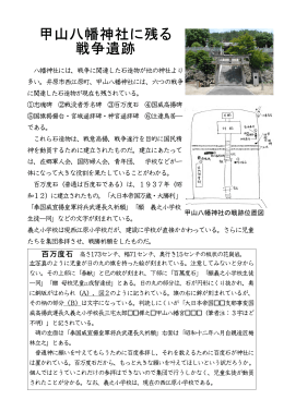 甲山八幡神社に残る 戦争遺跡 - 岡山・十五年戦争資料センター