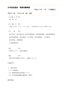 日本放送協会 理事会議事録（平成27年 7月 7日開催分）