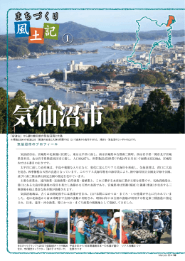 気仙沼市のプロフィール