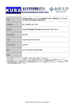 Page 1 Page 2 語認知過程における文字位置情報の処理 ~ 一語彙判断