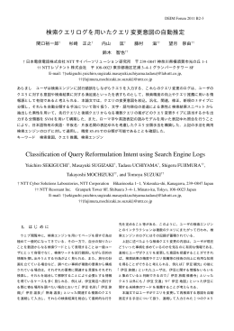検索クエリログを用いたクエリ変更意図の自動推定 Classification of