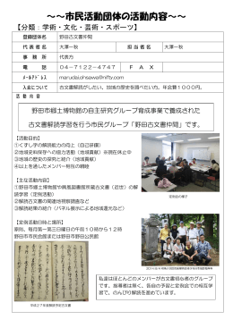 4 野田古文書仲間 活動内容の紹介 （PDF 245.2KB）