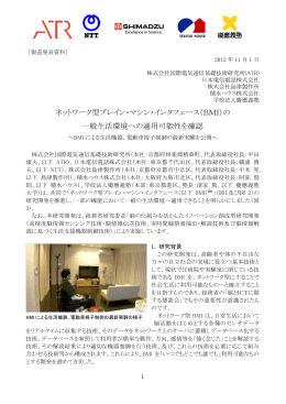 ネットワーク型ブレイン・マシン・インタフェース（BMI）の 一般