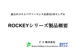 ROCKEYシリーズ製品概要
