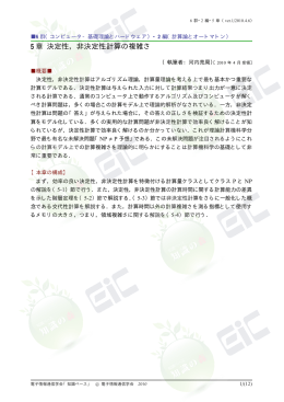 5 章 決定性，非決定性計算の複雑さ - 電子情報通信学会知識ベース