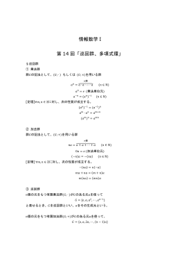 情報数学 I 第 14 回「巡回群、多項式環」