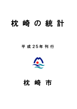 枕 崎 の 統 計