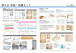 押入れ 中段・枕棚セット