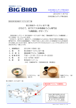 茹でたての本格讃岐うどん専門店 「丸亀製麺」