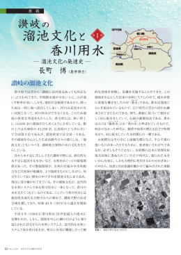 溜池文化と 香川用水