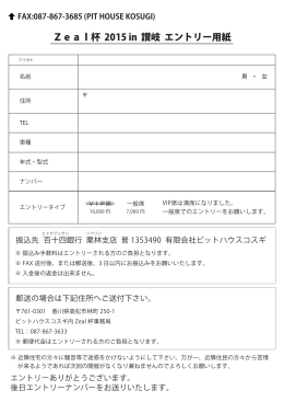 Zeal杯 2015 in 讃岐 エントリー用紙