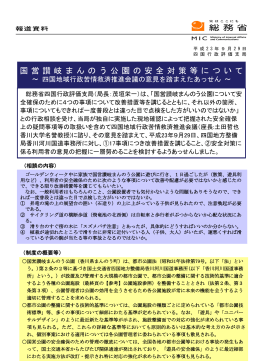 国営讃岐まんのう公園の安全対策等について