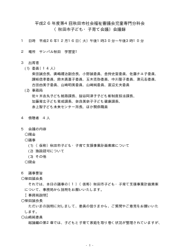 平成26年度第4回秋田市社会福祉審議会児童専門分科会 （秋田市