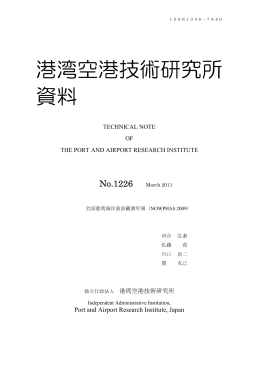 港湾空港技術研究所 資料