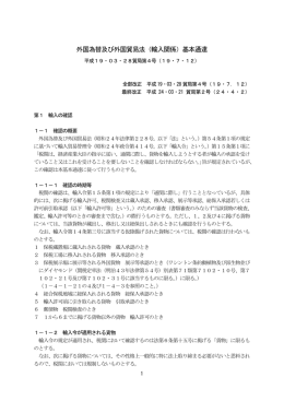 外国為替及び外国貿易法（輸入関係）基本通達