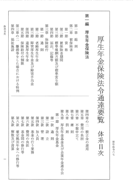 厚生年金保険法令通達要覧 体系目次
