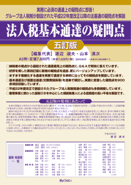 法人税基本通達の疑問点 五訂版 部